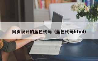 中国台湾网页设计的蓝色代码（蓝色代码html）